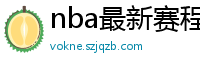 nba最新赛程